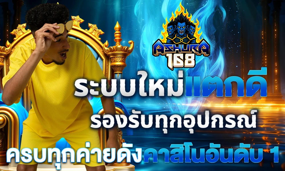 ระบบใหม่แตกดี_รองรับทุกอุปกรณ์_ครบทุกค่ายดัง_คาสิโนอันดับ_1_compressed