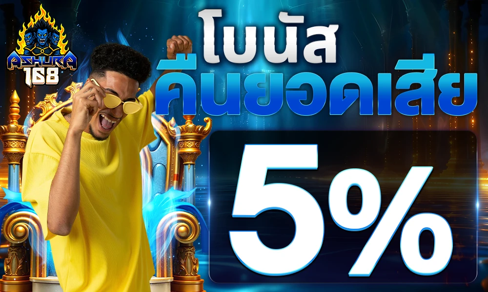โบนัสคืนยอดเสีย_compressed