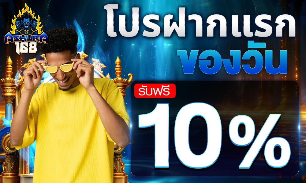 โปรฝากแรกของวัน_compressed