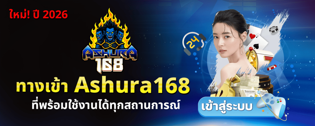 ทางเข้า ashura168