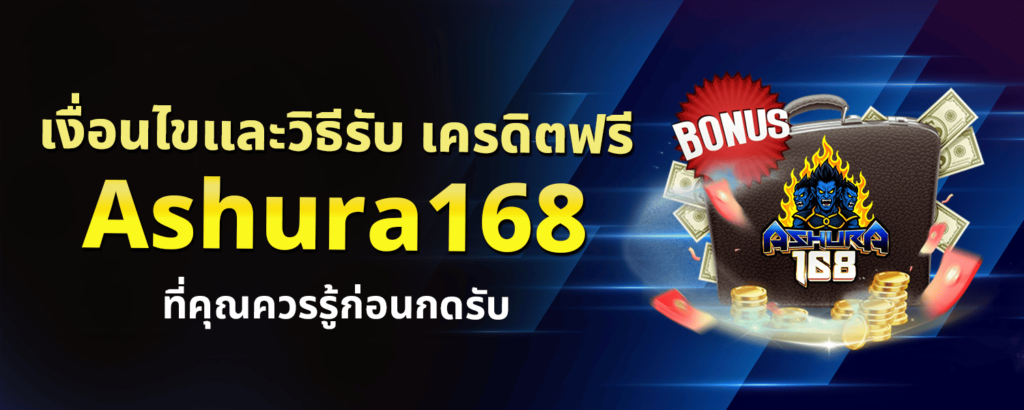 เครดิตฟรี ashura168